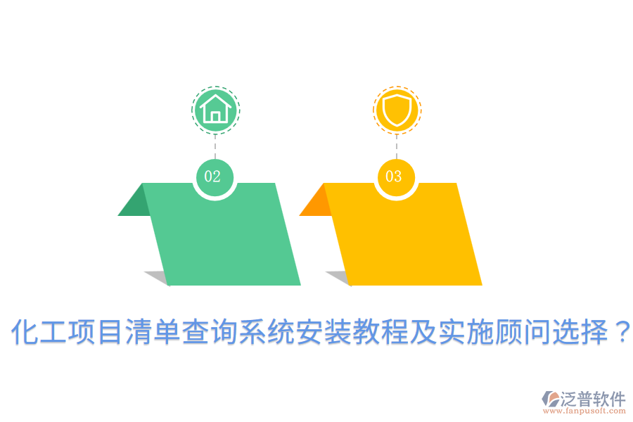  化工項(xiàng)目清單查詢系統(tǒng)安裝教程及實(shí)施顧問(wèn)選擇？