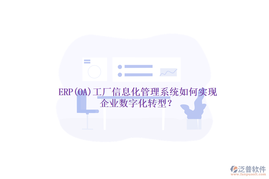 ERP(OA)工廠信息化管理系統(tǒng)如何實(shí)現(xiàn)企業(yè)數(shù)字化轉(zhuǎn)型？