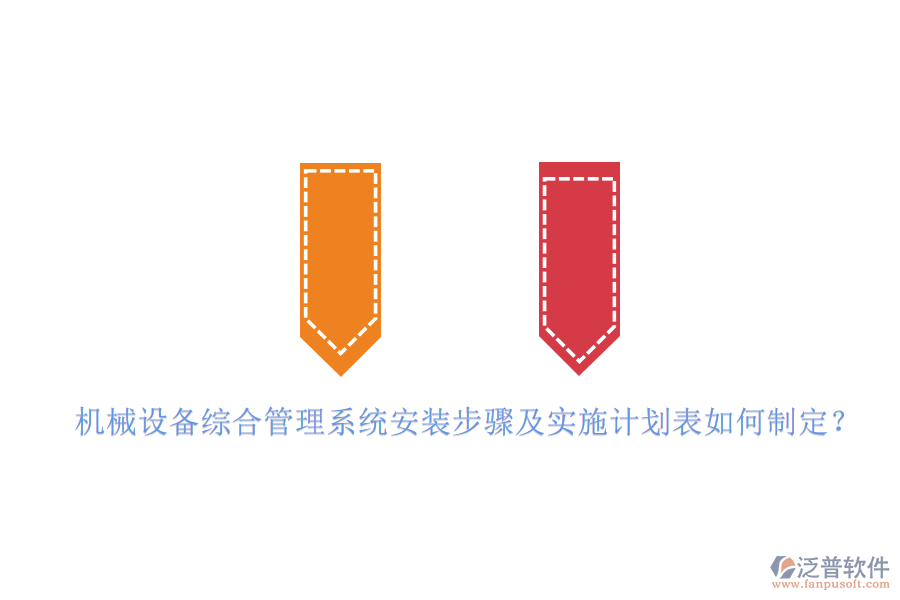 機械設備綜合管理系統安裝步驟及實施計劃表如何制定？