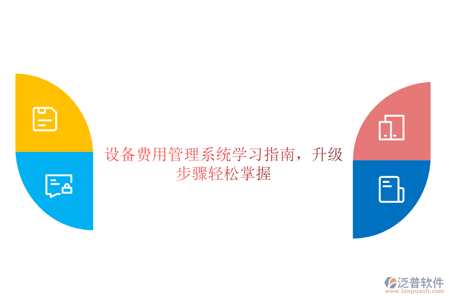 設(shè)備費(fèi)用管理系統(tǒng)學(xué)習(xí)指南，升級(jí)步驟輕松掌握