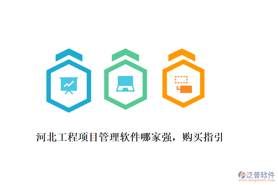 河北工程項(xiàng)目管理軟件哪家強(qiáng)，購買指引