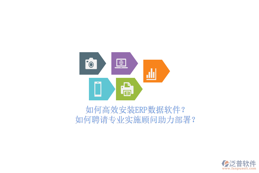如何高效安裝ERP數(shù)據(jù)軟件？如何聘請(qǐng)專業(yè)實(shí)施顧問助力部署？