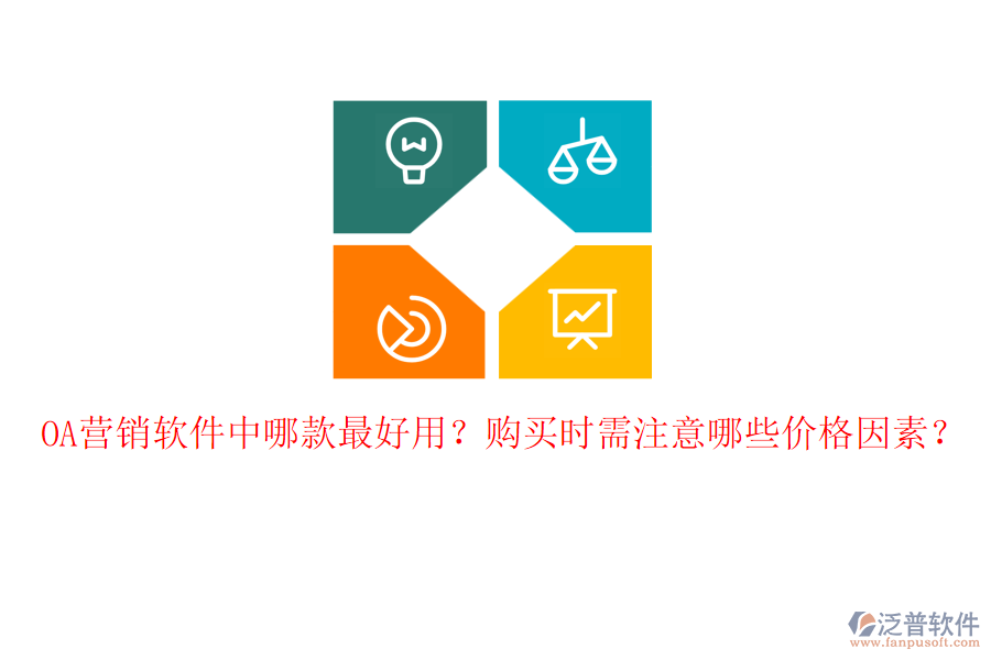 OA營銷軟件中哪款最好用？購買時(shí)需注意哪些價(jià)格因素？