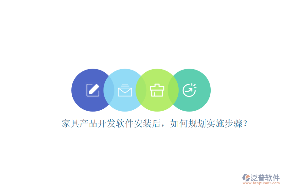家具產品開發(fā)軟件安裝后，如何規(guī)劃實施步驟？
