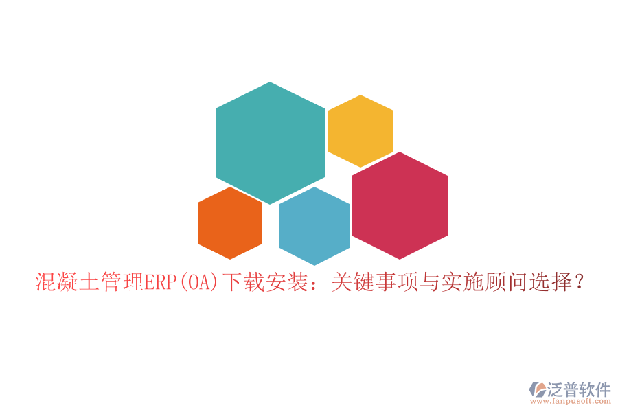 混凝土管理ERP(OA)下載安裝：關(guān)鍵事項(xiàng)與實(shí)施顧問選擇？