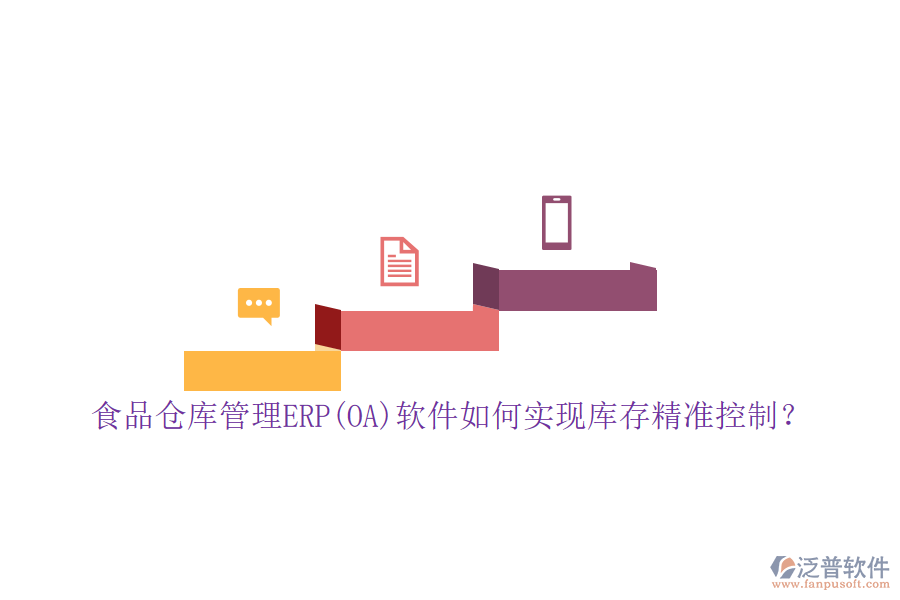 食品倉庫管理ERP(OA)軟件如何實現(xiàn)庫存精準控制？