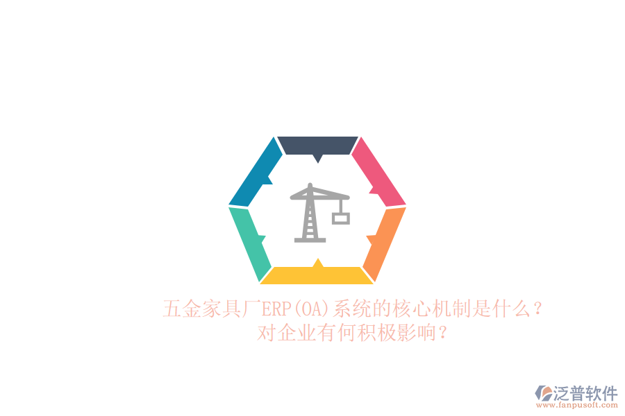 五金家具廠ERP(OA)系統(tǒng)的核心機制是什么？對企業(yè)有何積極影響？