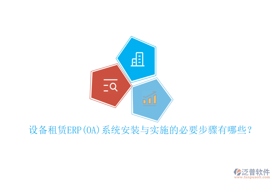 設(shè)備租賃ERP(OA)系統(tǒng)安裝與實(shí)施的必要步驟有哪些？