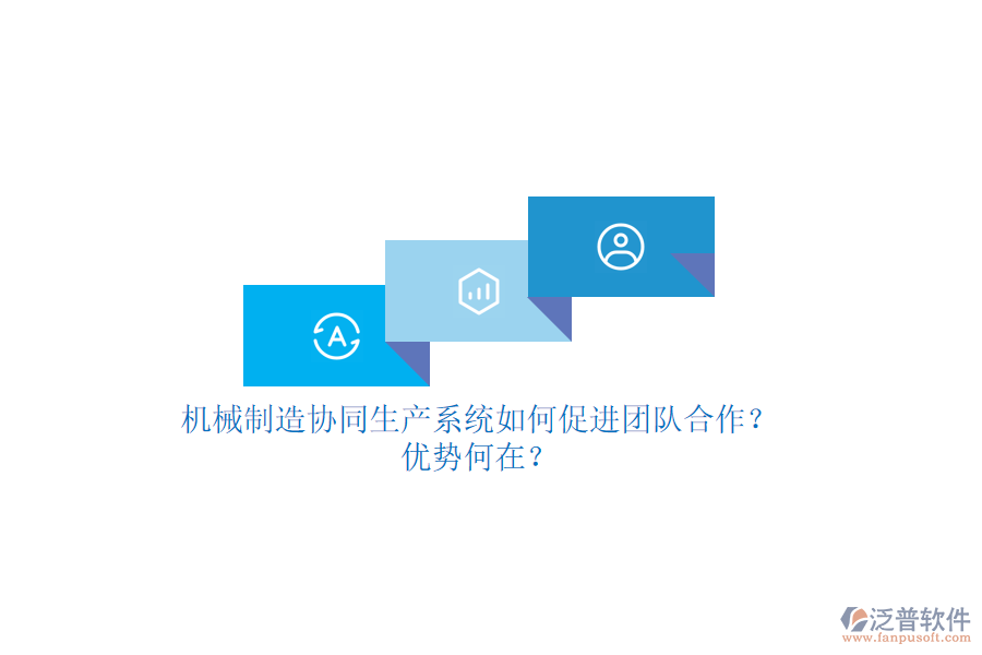 機械制造協(xié)同生產(chǎn)系統(tǒng)如何促進(jìn)團(tuán)隊合作？優(yōu)勢何在？