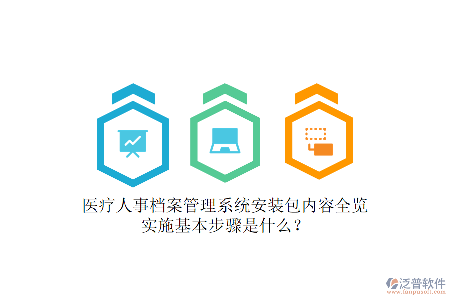 醫(yī)療人事檔案管理系統(tǒng)安裝包內(nèi)容全覽，實(shí)施基本步驟是什么？