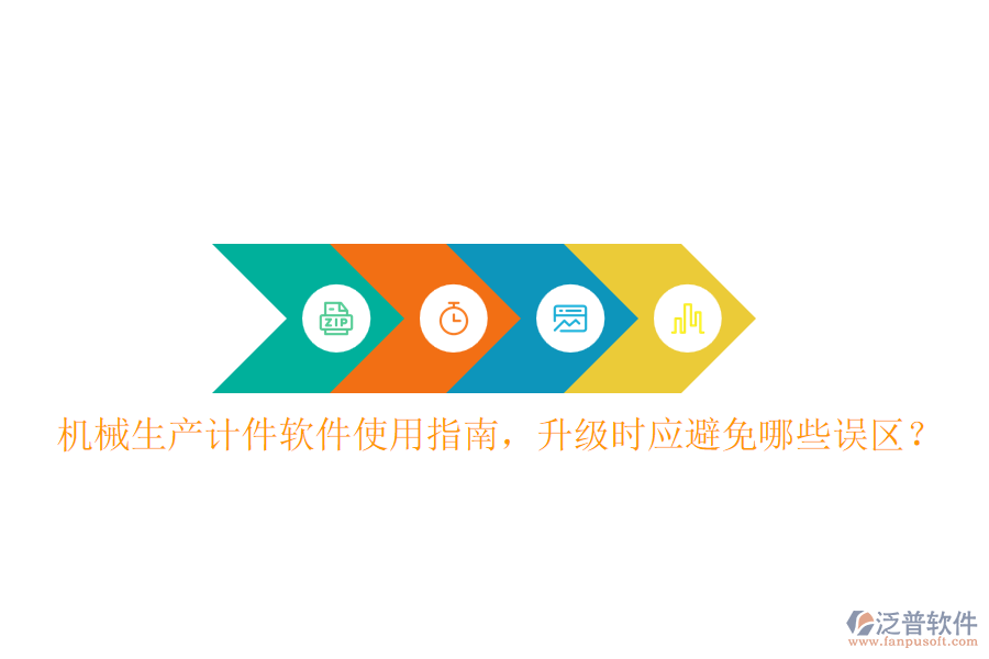 機(jī)械生產(chǎn)計件軟件使用指南，升級時應(yīng)避免哪些誤區(qū)？