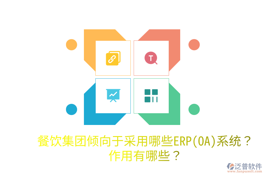  餐飲集團傾向于采用哪些ERP(OA)系統(tǒng)？作用有哪些？