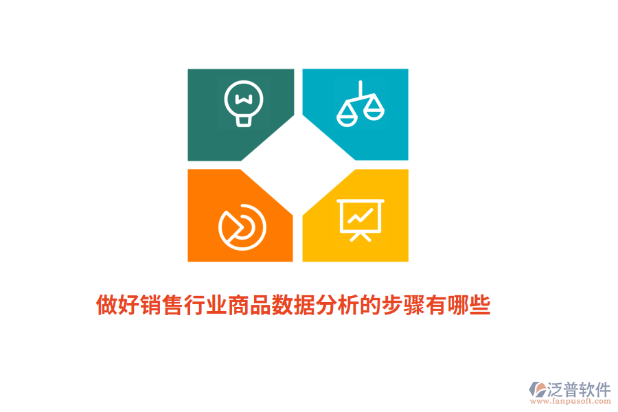 做好銷售行業(yè)商品數(shù)據(jù)分析的步驟有哪些？