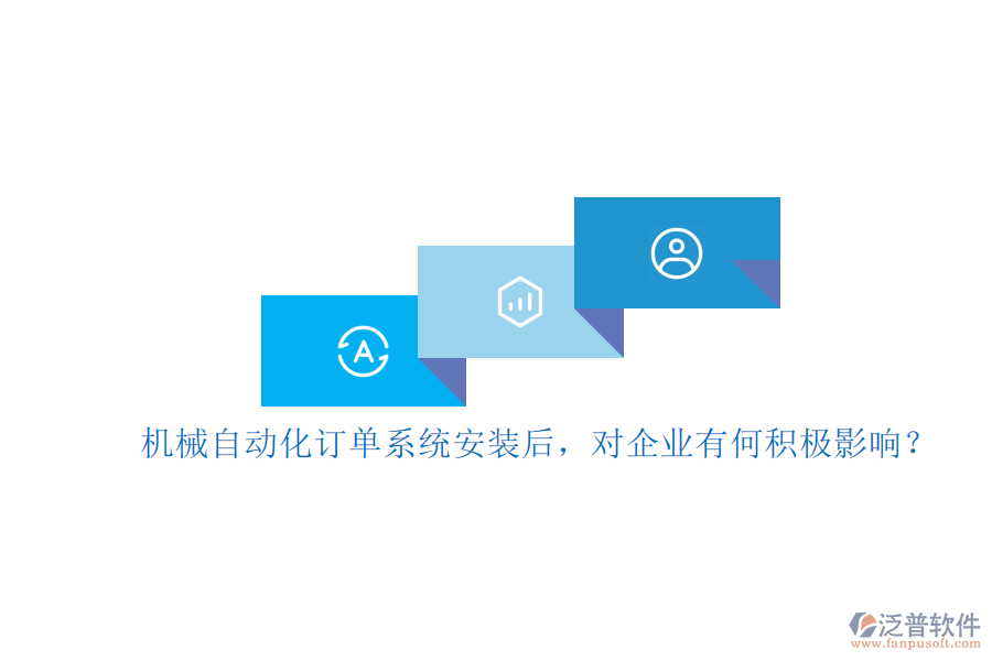 機(jī)械自動(dòng)化訂單系統(tǒng)安裝后，對(duì)企業(yè)有何積極影響？