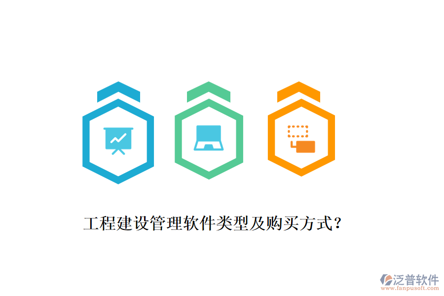工程建設管理軟件類型及購買方式？
