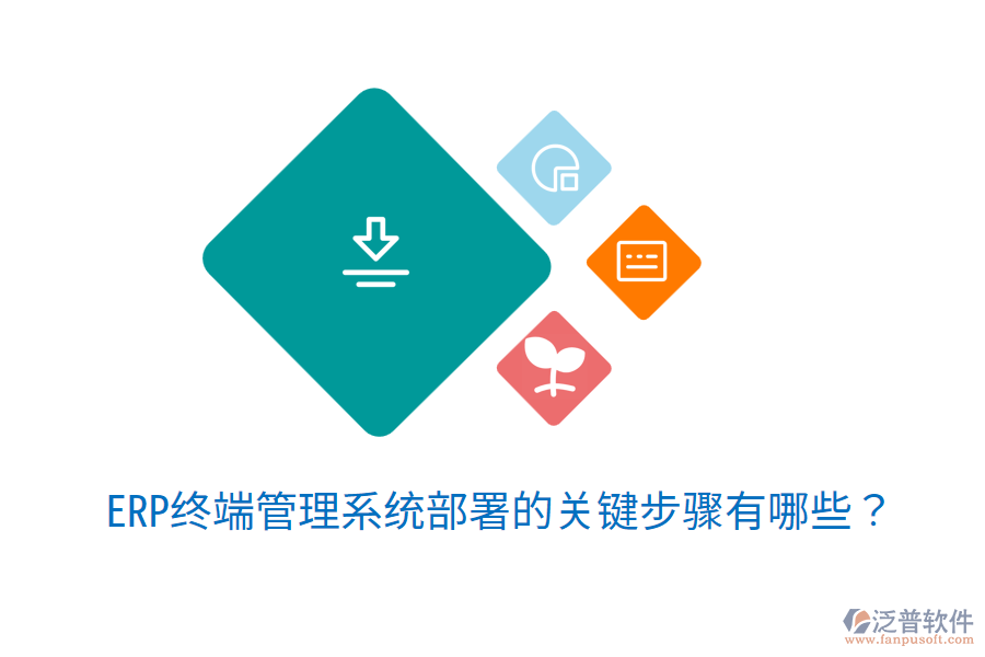  ERP終端管理系統(tǒng)部署的關(guān)鍵步驟有哪些？
