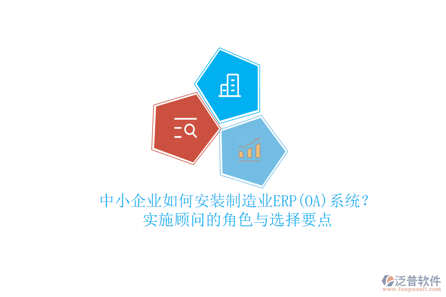 中小企業(yè)如何安裝制造業(yè)ERP(OA)系統(tǒng)？實(shí)施顧問的角色與選擇要點(diǎn)