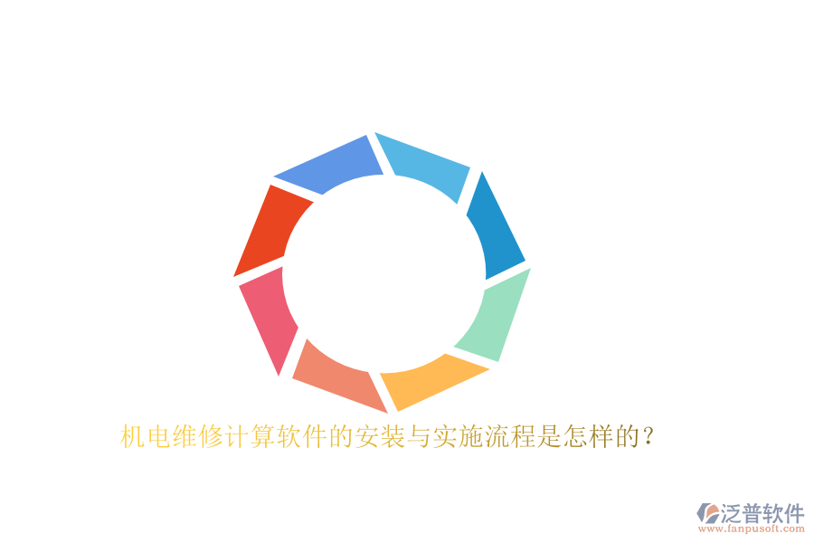 機(jī)電維修計(jì)算軟件的安裝與實(shí)施流程是怎樣的？