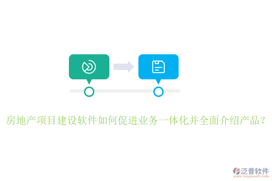 房地產(chǎn)項(xiàng)目建設(shè)軟件如何促進(jìn)業(yè)務(wù)一體化并全面介紹產(chǎn)品？