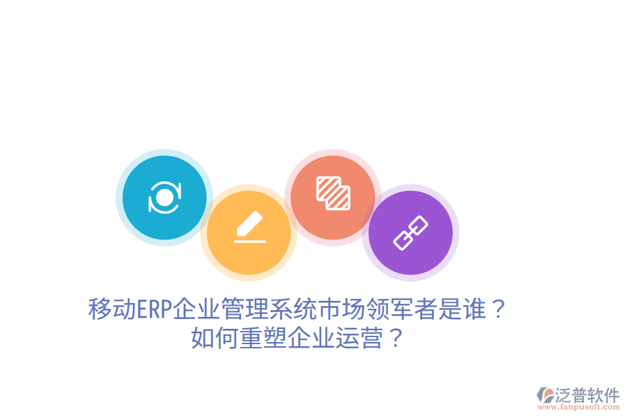  移動ERP企業(yè)管理系統(tǒng)市場領(lǐng)軍者是誰？如何重塑企業(yè)運營？
