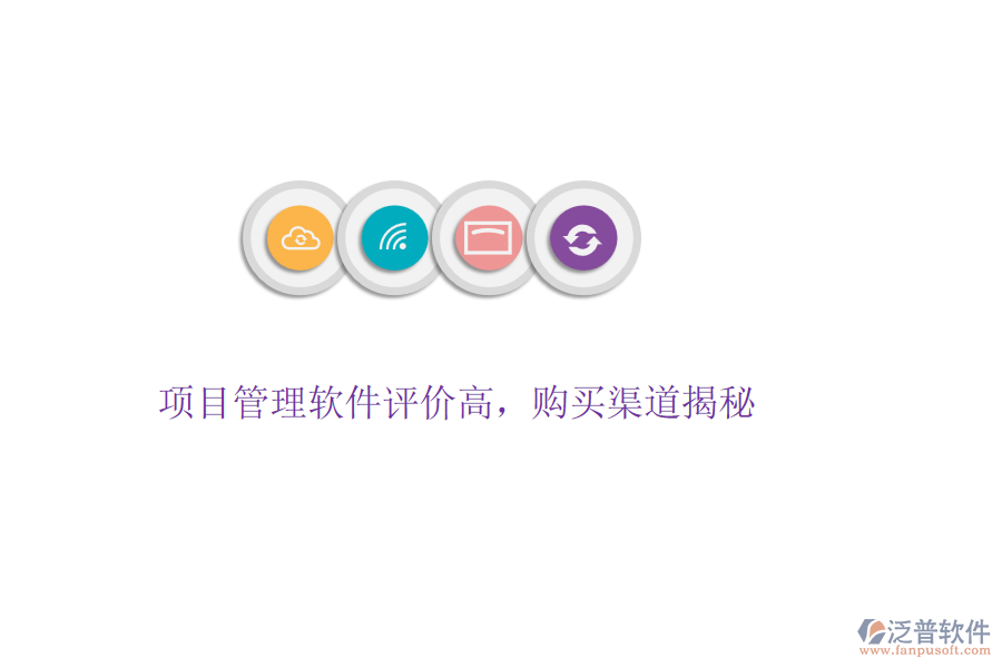 項(xiàng)目管理軟件評(píng)價(jià)高，購(gòu)買渠道揭秘