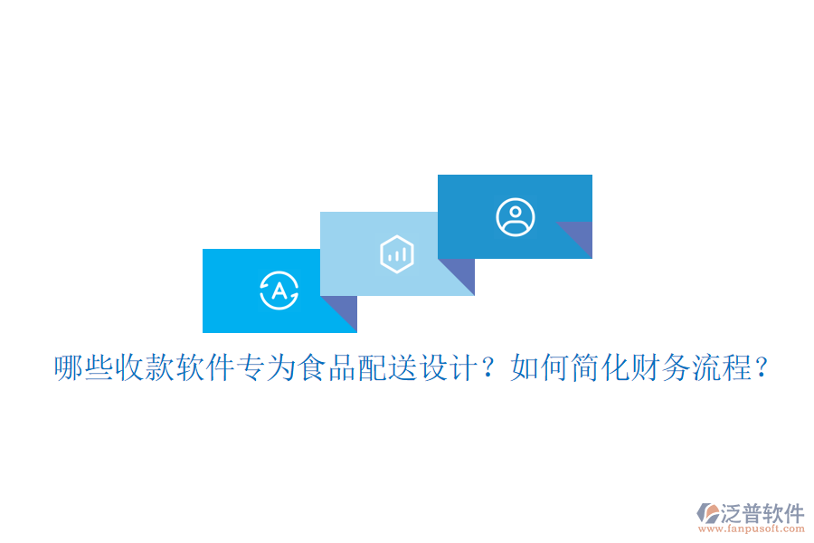 哪些收款軟件專為食品配送設(shè)計(jì)？如何簡(jiǎn)化財(cái)務(wù)流程？