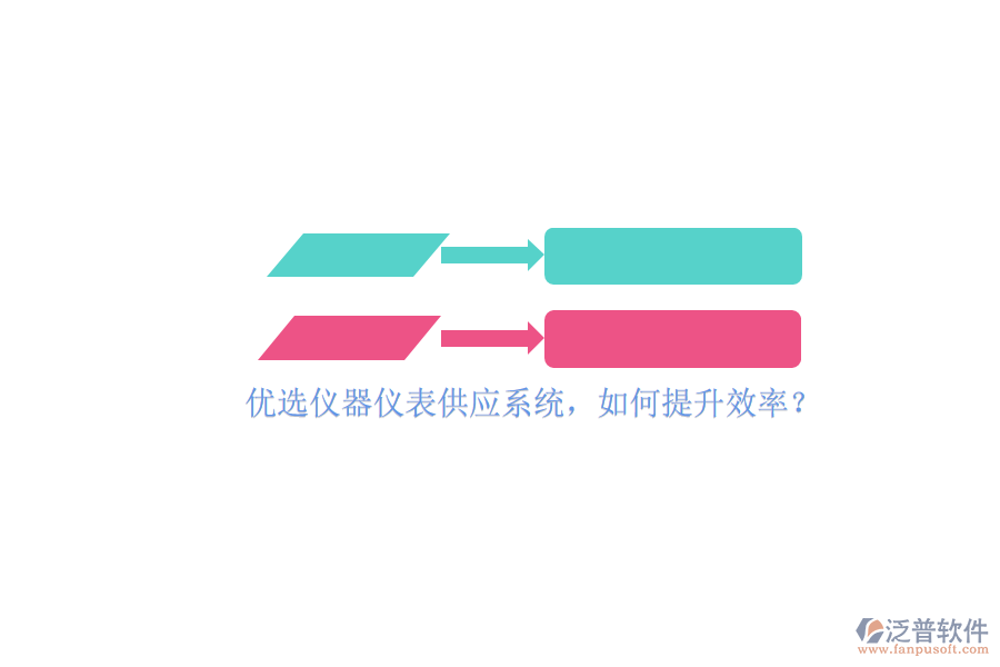 優(yōu)選儀器儀表供應(yīng)系統(tǒng)，如何提升效率？