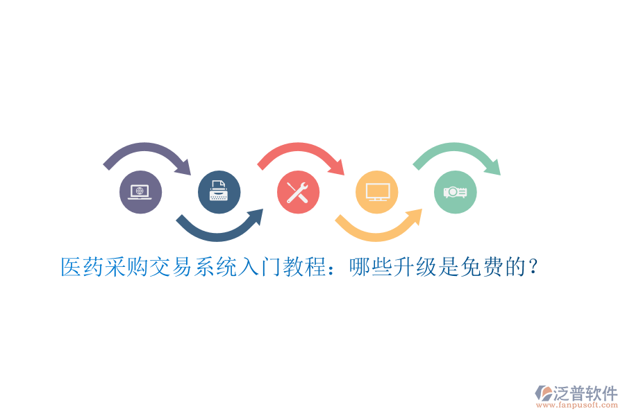 醫(yī)藥采購交易系統(tǒng)入門教程：哪些升級是免費的？