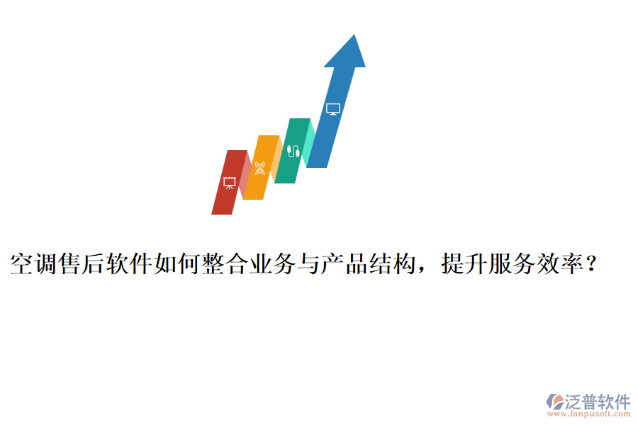 空調(diào)售后軟件如何整合業(yè)務(wù)與產(chǎn)品結(jié)構(gòu)，提升服務(wù)效率？