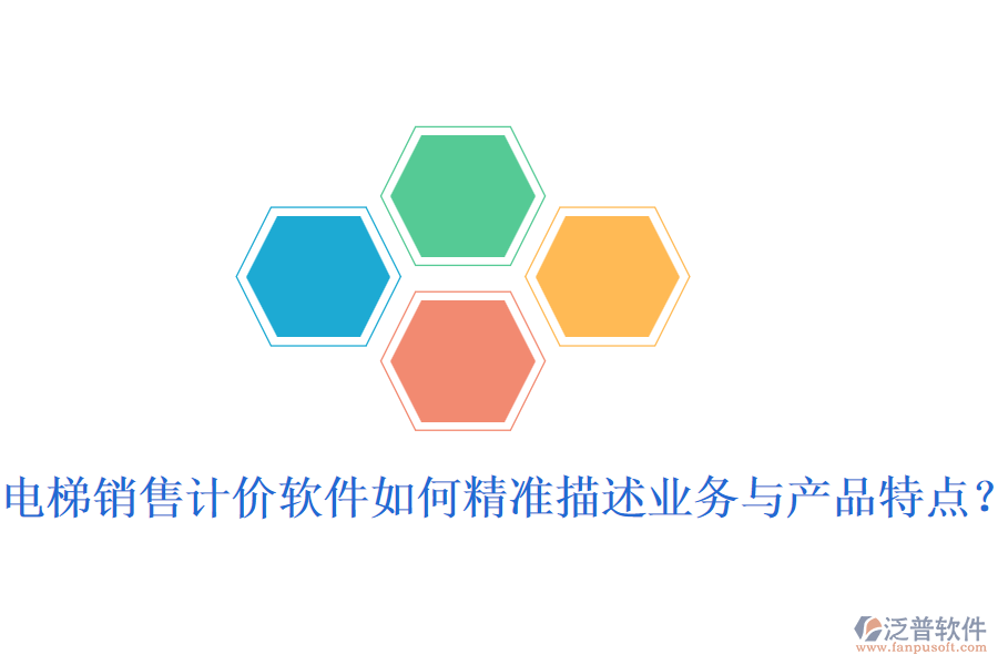 電梯銷售計價軟件如何精準(zhǔn)描述業(yè)務(wù)與產(chǎn)品特點？