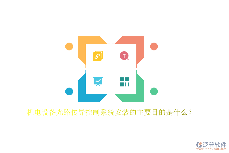 機電設(shè)備光路傳導(dǎo)控制系統(tǒng)安裝的主要目的是什么？