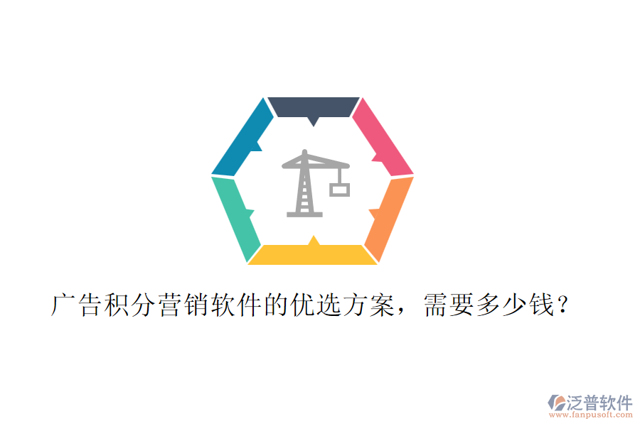 廣告積分營(yíng)銷軟件的優(yōu)選方案，需要多少錢？