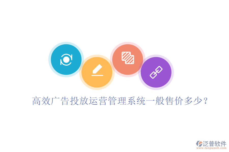 高效廣告投放運(yùn)營管理系統(tǒng)一般售價多少？