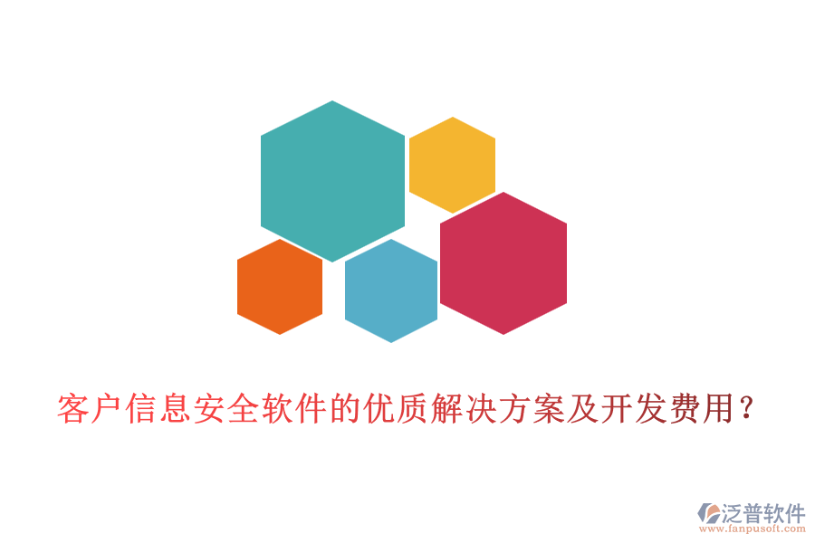 客戶(hù)信息安全軟件的優(yōu)質(zhì)解決方案及開(kāi)發(fā)費(fèi)用？