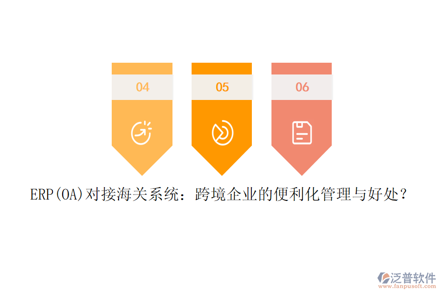 ERP(OA)對(duì)接海關(guān)系統(tǒng)：跨境企業(yè)的便利化管理與好處？