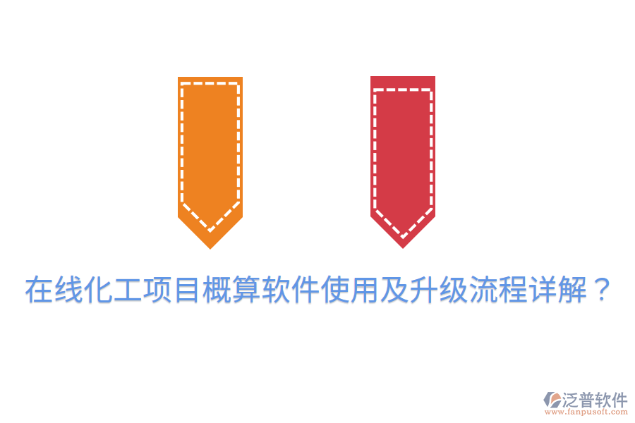  在線化工項目概算軟件使用及升級流程詳解？