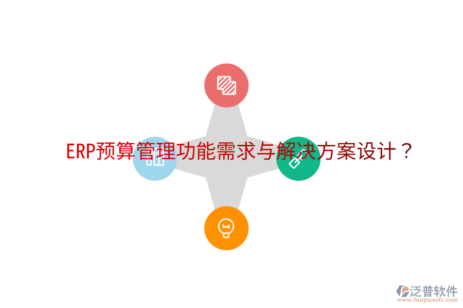 ERP預(yù)算管理功能需求與解決方案設(shè)計？