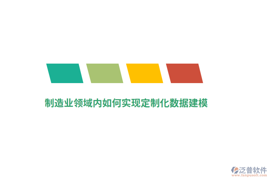 制造業(yè)領(lǐng)域內(nèi)如何實現(xiàn)定制化數(shù)據(jù)建模？