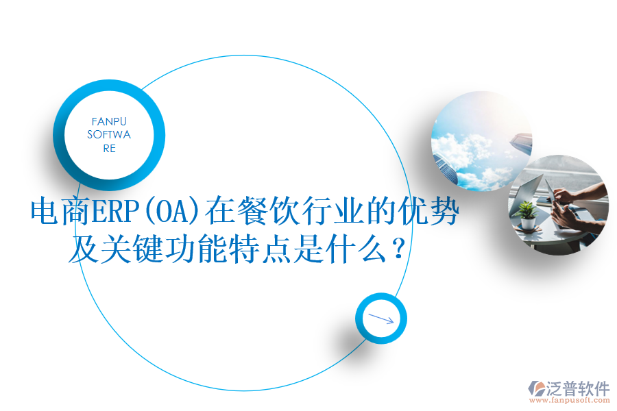 電商ERP(OA)在餐飲行業(yè)的優(yōu)勢(shì)及關(guān)鍵功能特點(diǎn)是什么？