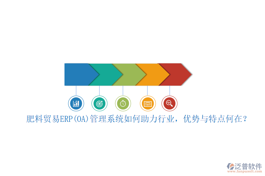 肥料貿(mào)易ERP(OA)管理系統(tǒng)如何助力行業(yè)，優(yōu)勢與特點(diǎn)何在？