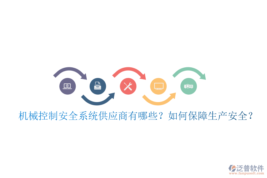 機(jī)械控制安全系統(tǒng)供應(yīng)商有哪些？如何保障生產(chǎn)安全？