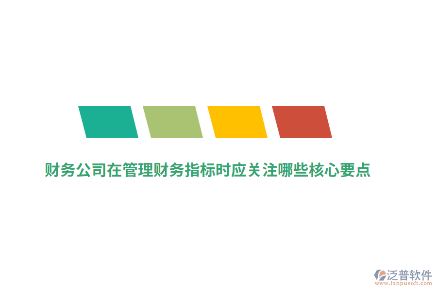 財務(wù)公司在管理財務(wù)指標時應(yīng)關(guān)注哪些核心要點？