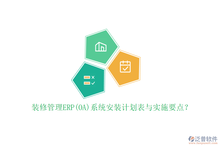 裝修管理ERP(OA)系統(tǒng)安裝計劃表與實施要點？