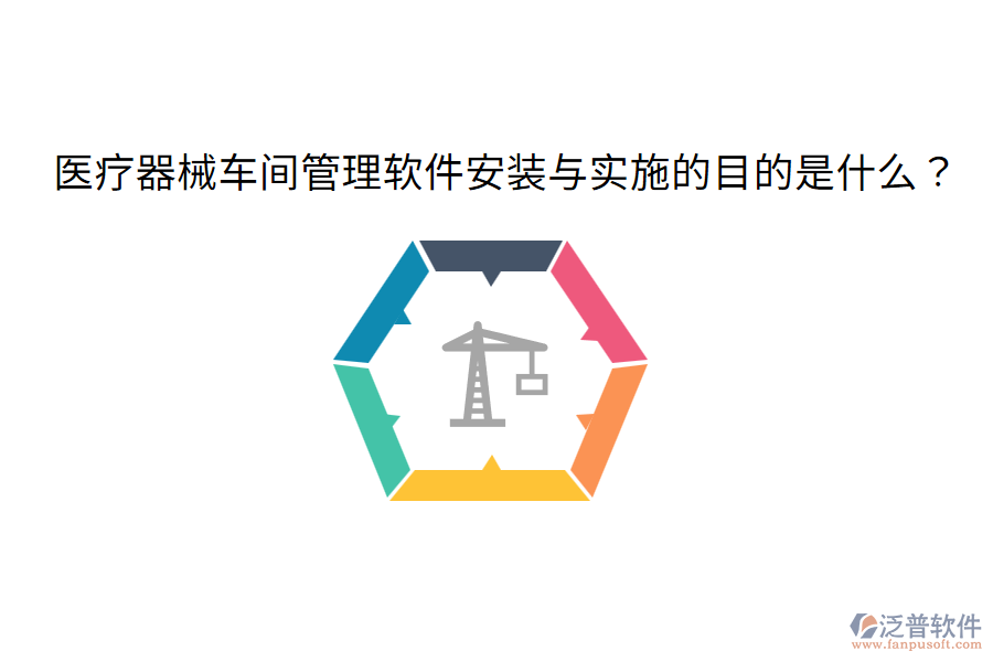 醫(yī)療器械車間管理軟件安裝與實施的目的是什么？