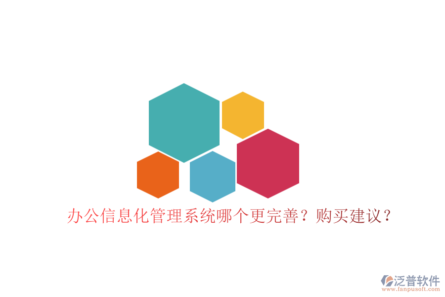 辦公信息化管理系統(tǒng)哪個(gè)更完善？購買建議？
