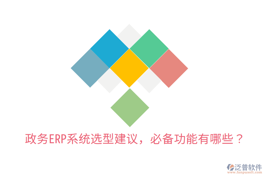  政務(wù)ERP系統(tǒng)選型建議，必備功能有哪些？