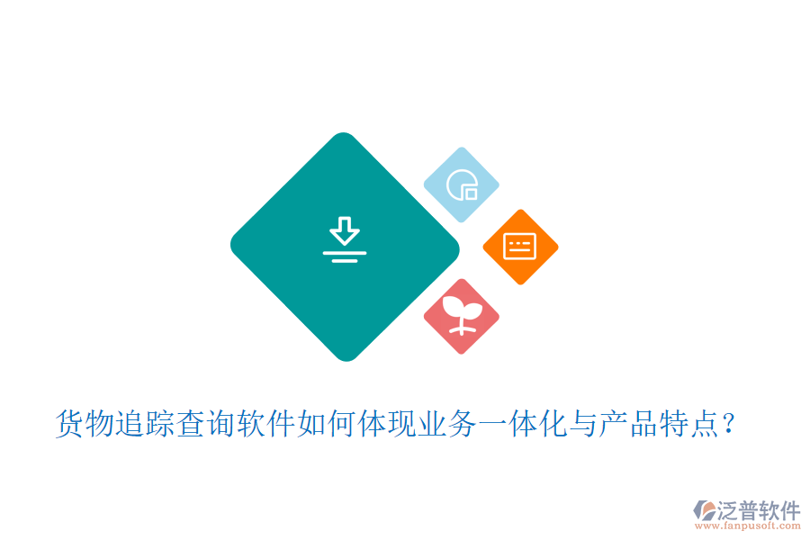 貨物追蹤查詢(xún)軟件如何體現(xiàn)業(yè)務(wù)一體化與產(chǎn)品特點(diǎn)？