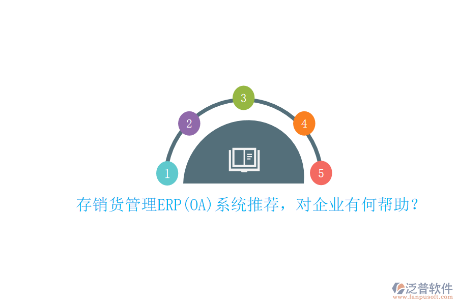 存銷貨管理ERP(OA)系統(tǒng)推薦，對企業(yè)有何幫助？