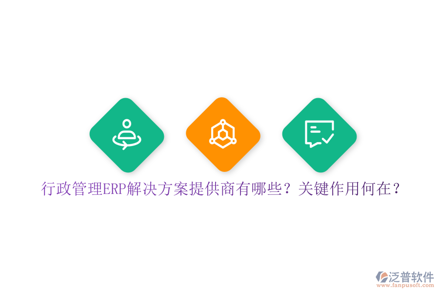 行政管理ERP解決方案提供商有哪些？關鍵作用何在？