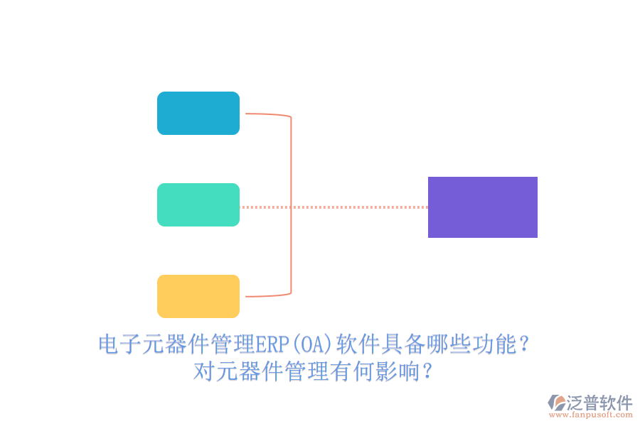 電子元器件管理ERP(OA)軟件具備哪些功能？對元器件管理有何影響？